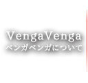 VengaVenga　ベンガベンガについて