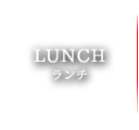 LUNCH　ランチ