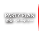 PARTY PLAN　宴会・パーティー